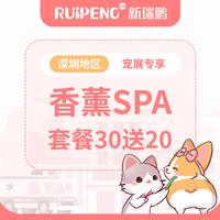 【深圳地区】量贩装犬香薰SPA套餐30送20 犬3-6kg